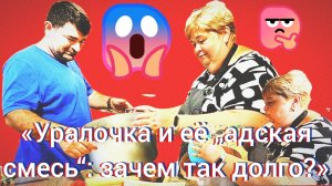 29-07-2026«Уралочка и её „адская смесь“: зачем так долго?»
