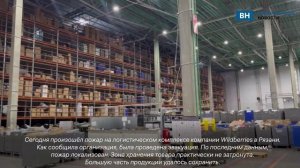 Пожар на складе Wildberries в соседней Рязанской области локализовали