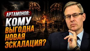 Александр Артамонов; кому выгодна новая эскалация конфликта?