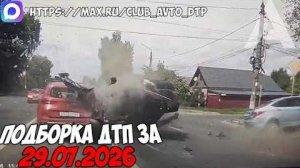 ✅ ДТП и Аварии! Подборка с Регистраторов за 29.07.2026 — Июль 2026