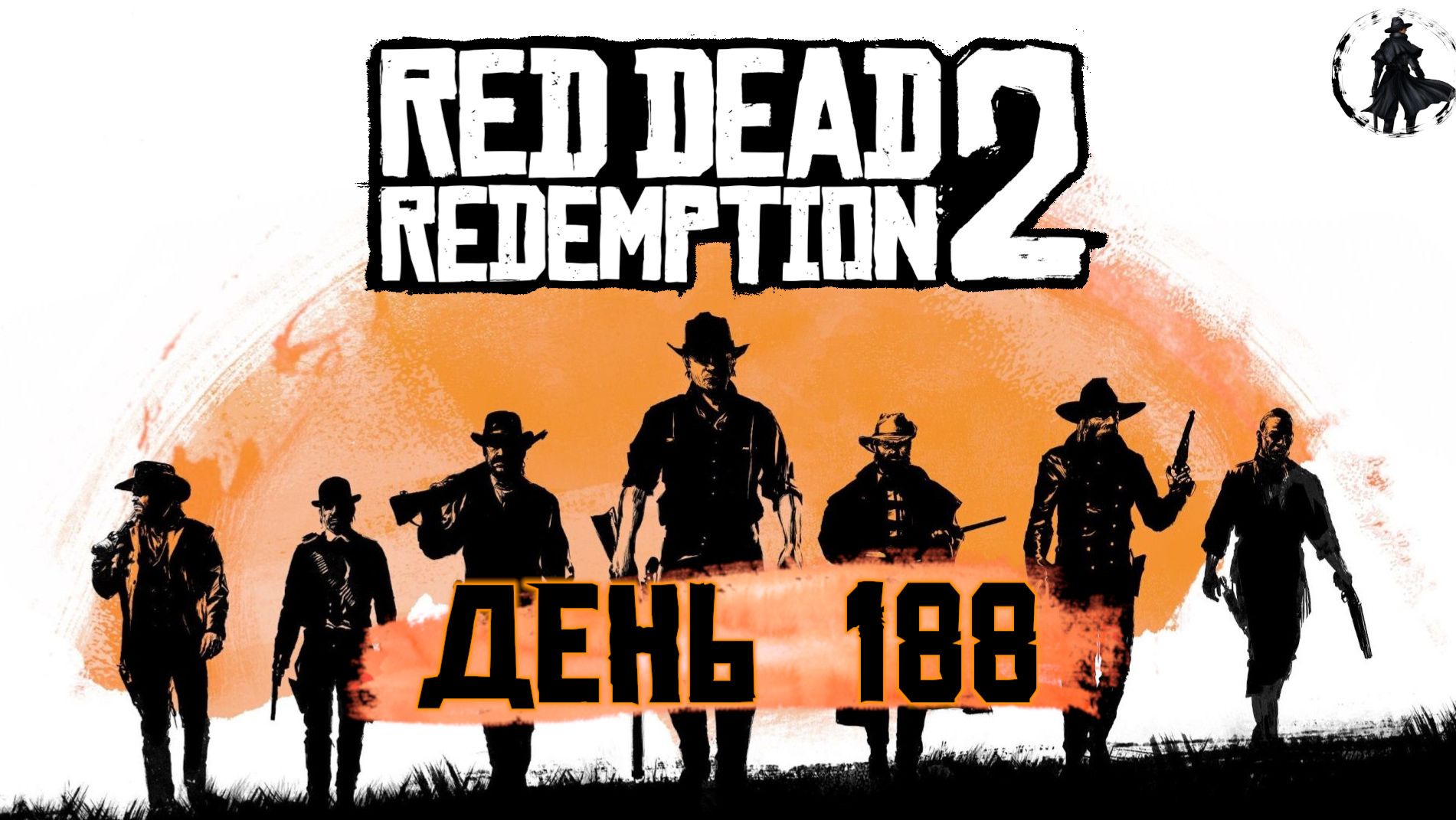 Red Dead Redemption 2. История настоящей любви - 5 (часть 188)