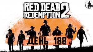 Red Dead Redemption 2. История настоящей любви - 5 (часть 188)