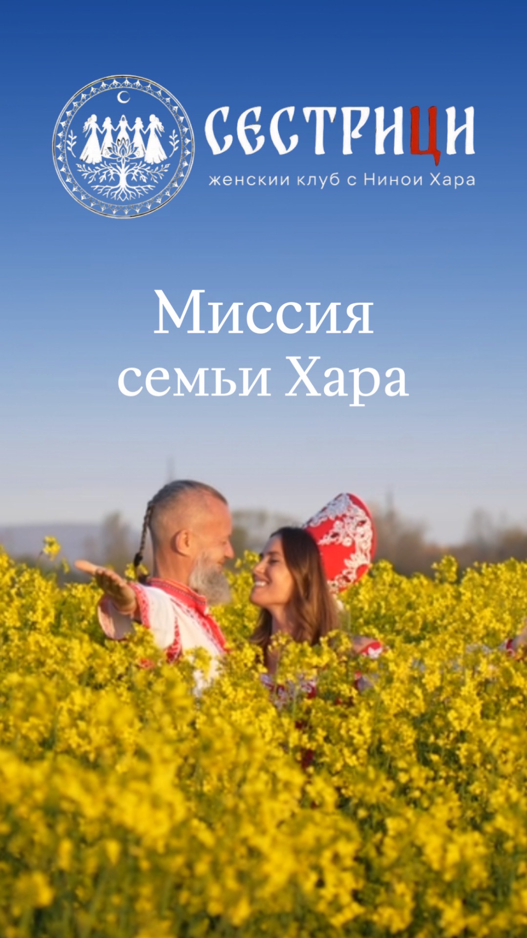Миссия семьи Хара ♥️