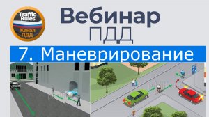 Полный курс пдд 2026 Вебинар 7 Начало движения и маневрирование