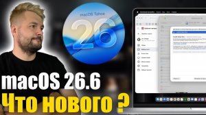 macOS Tahoe 26.6 ДОСТУПНА! Более 150 исправлений. Стоит ли обновляться?