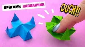 Как сделать АНТИСТРЕСС ловушку для пальцев | оригами капканчик