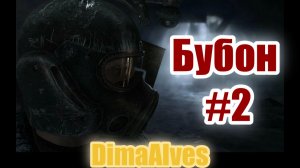 Metro 2033. Бубон Бурбоныч #2