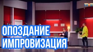Импровизация. Шастун, Матвиенко, Попов, Позов. Опоздание