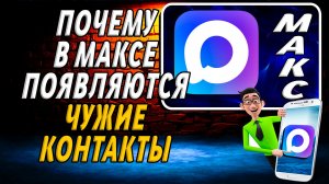 Почему в максе появляются чужие контакты