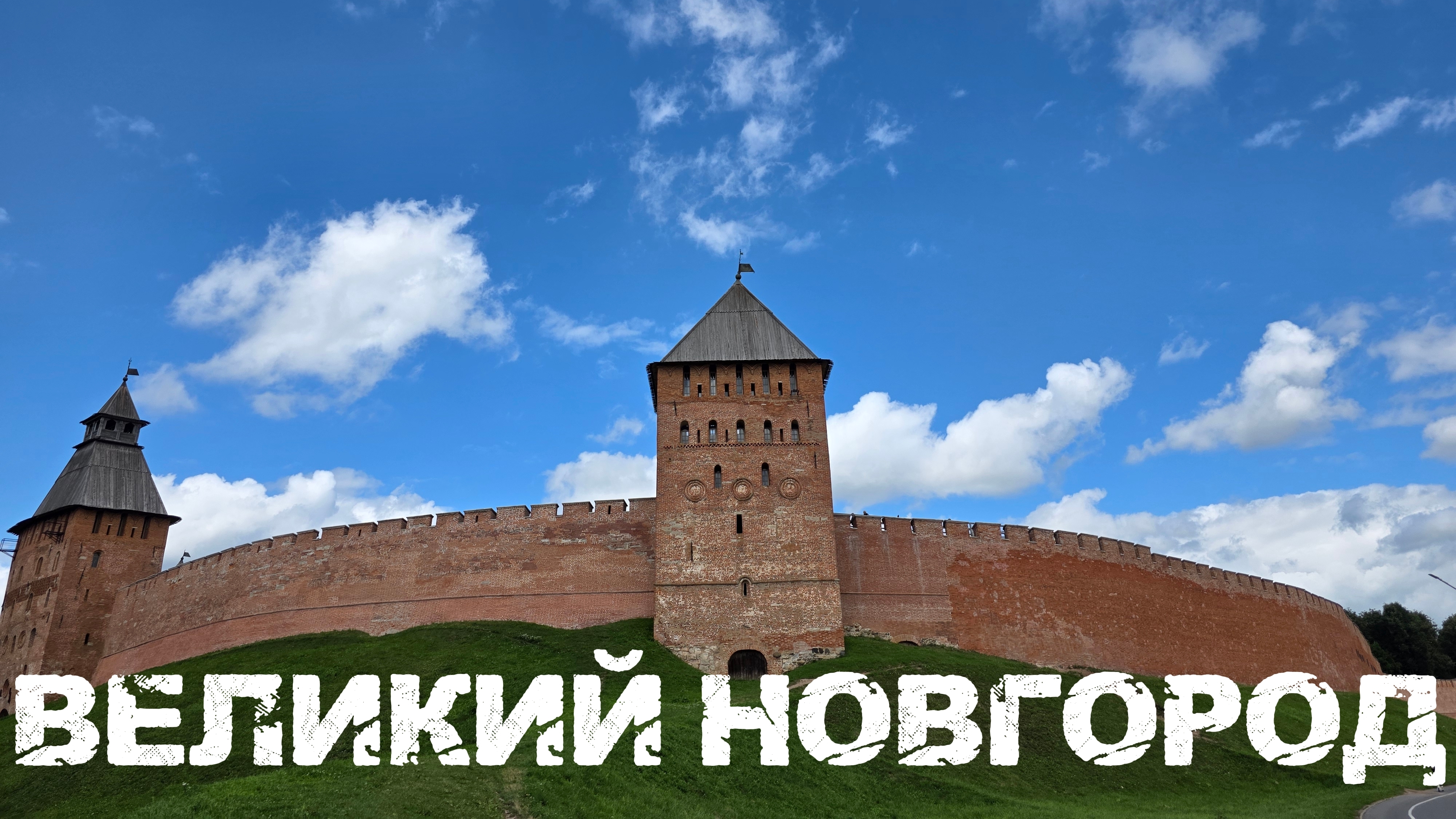 Великий Новгород - историческая родина России!