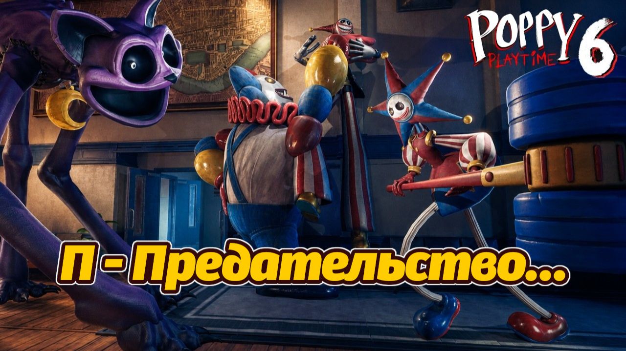 Прототип такого не ожидал! Полное прохождение Poppy Playtime 6 фан от Buggy Huggy на русском