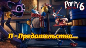Прототип такого не ожидал! Полное прохождение Poppy Playtime 6 фан от Buggy Huggy на русском