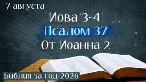 7 августа. Марафон «Библия за год - 2026»