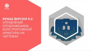Renga версии 9.2: управление отображением конструктивной арматуры на чертежах
