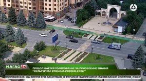 Продолжается голосование за присвоение звания «Культурная столица России - 2028»
