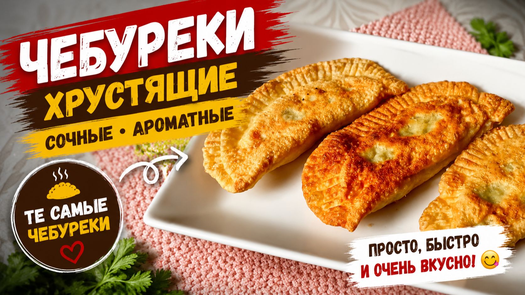 Готовится НА РАЗ, ДВА, ТРИ!!! Опупительные ЧЕБУРЕКИ!!!