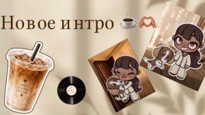 Новое интро ☕️🫶🏽Avatar world / Аватар Ворлд