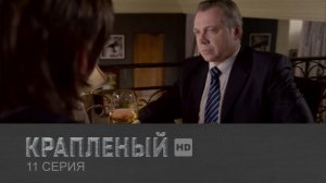 Крапленый, 11 серия