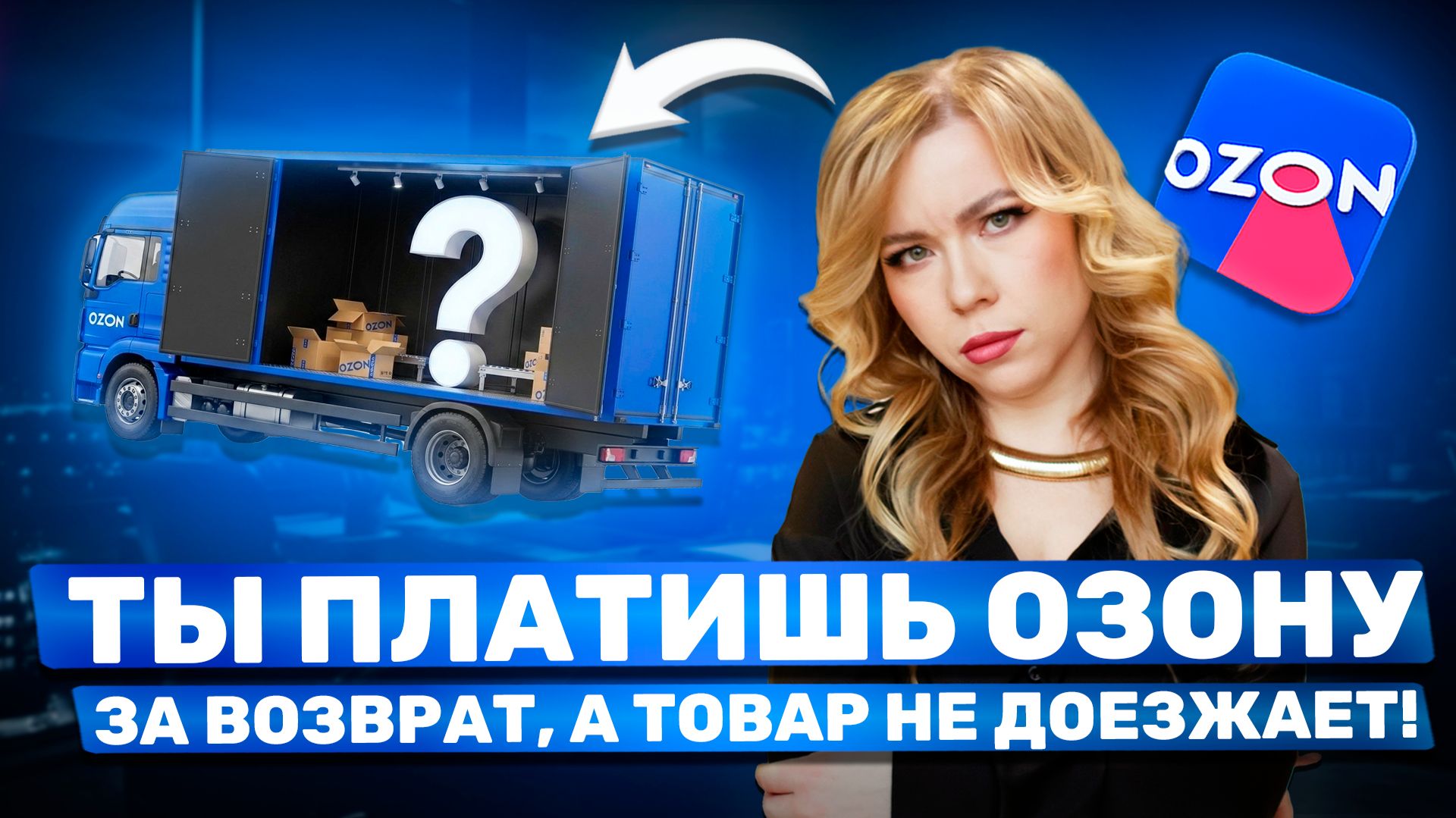 ПОЧЕМУ ОНИ ТЕРЯЮТ ТОВАР: КУРЬЕРСКАЯ ДОСТАВКА OZON