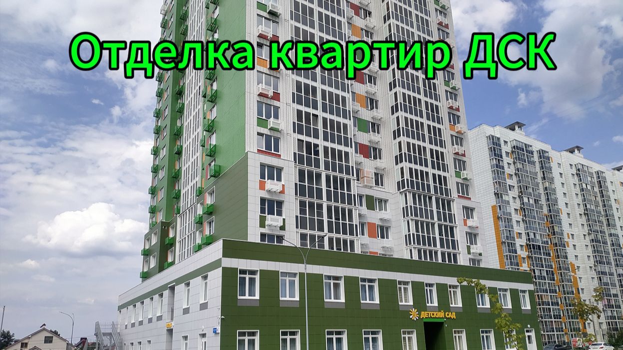 Отделка квартир ДСК