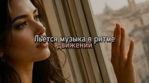 Льётся музыка в ритме движений