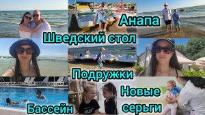 АНАПА/ШВЕДСКИЙ СТОЛ/БАССЕЙН/НОВЫЕ СЕРЬГИ/ПОДРУЖКИ/НА ТАНЦАХ/ШАШЛЫКИ