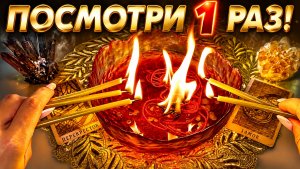 😱ПОСМОТРИ 1 РАЗ, И ВСЕ ИЗМЕНИТСЯ К ЛУЧШЕМУ! МОЩНЫЙ РИТУАЛ!🌟🌟