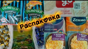 Доставка из Магнита /Распаковка