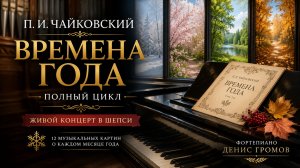 Чайковский. Времена года (полностью) | Денис Громов | Шепси