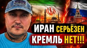 Иран серьёзен!Кремль смешон!