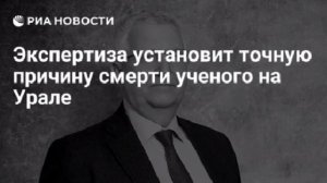 Точную причину смерти Никиты Зезина установит экспертиза, сообщили в СК. 

Ученого избили 13 июля,