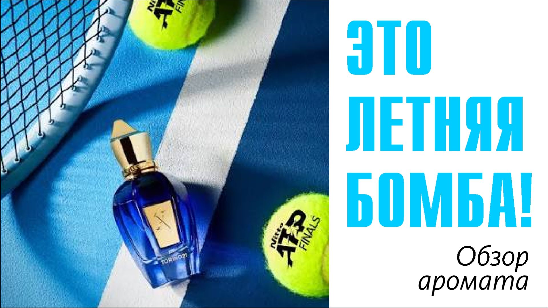ЛЕТНИЙ ВЕЧЕР НА ДАЧЕ: Torino21 Xerjoff // Обзор аромата // Fragrance Review