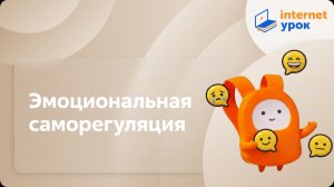 Психология для старшеклассников. Эмоциональная саморегуляция