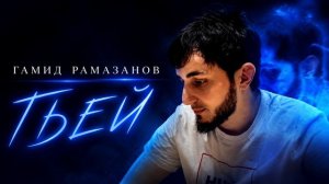 Гамид Рамазанов - Гьей