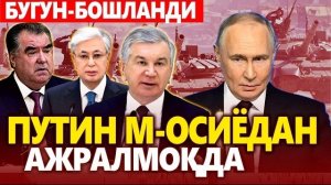 🍿 ТЕЗКОР..ПУТИН МАРКАЗИЙ ОСИЁДАН АЖРАЛМОҚДА