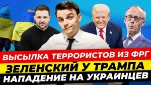 ГЛАВНЫЕ НОВОСТИ 28.07 ВЫСЫЛКА ТЕРРОРИСТОВ ИЗ ФРГ ЗЕЛЕНСКИЙ У ТРАМПА НАПАДЕНИЕ НА УКРАИНЦЕВ МИША БУР