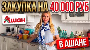 АШАН НА 40 000 ₽! 🛒 Итоговый чек: Обзор огромной закупки (Часть 2)