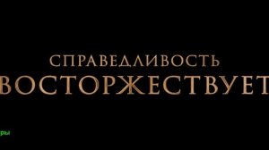 Отверженные. Фильм 2026. Русский трейлер фильма.