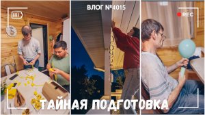 Тайная подготовка ко дню рождения! Прячем клад! - ВЛОГ №4015 - 27.07.26