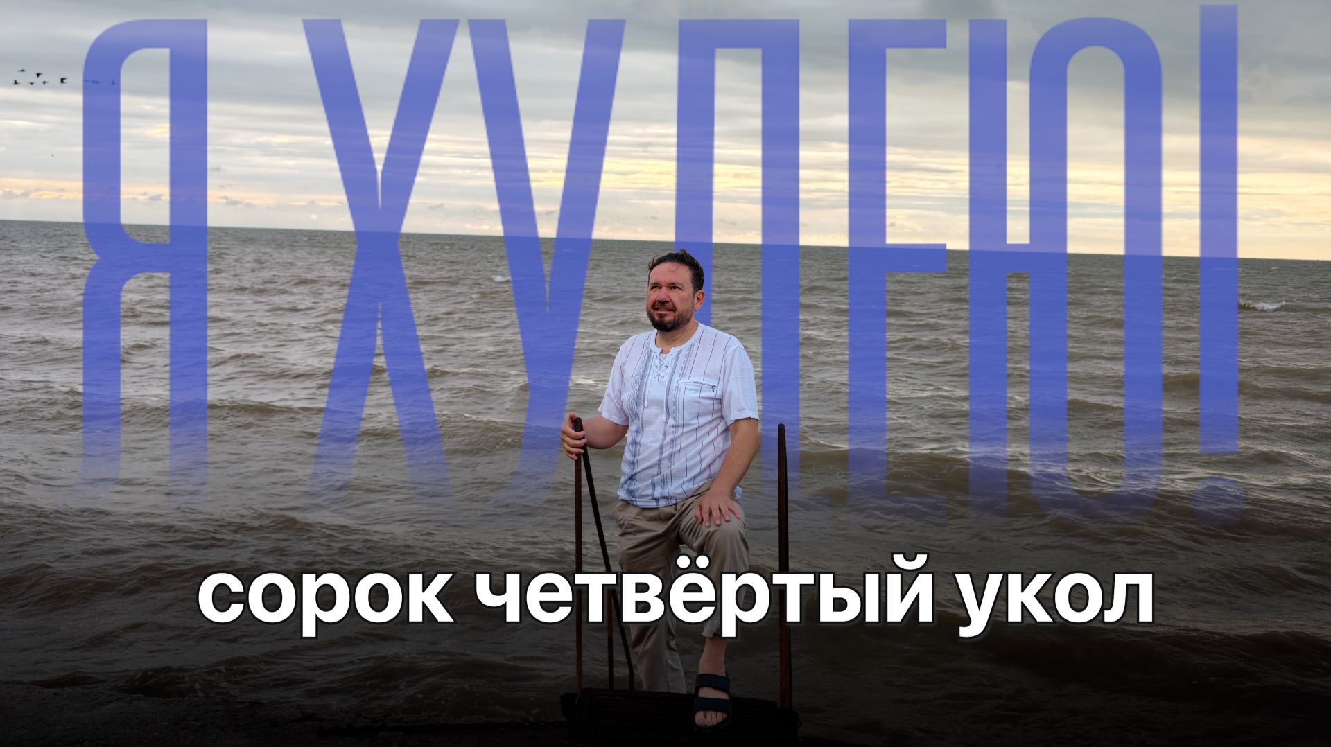 Море азовское и лотосы. Победа похудения! я уже разменял 90кг, худею дальше на Велгия Эко!