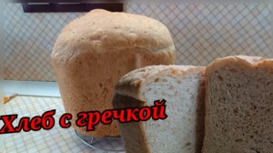 хлеб с гречкой