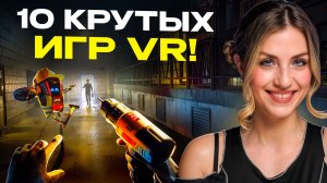 ТОП 10 VR ИГР!