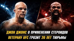 Джон Джонс о применении стероидов / Ветерану UFC грозит 20 лет тюрьмы