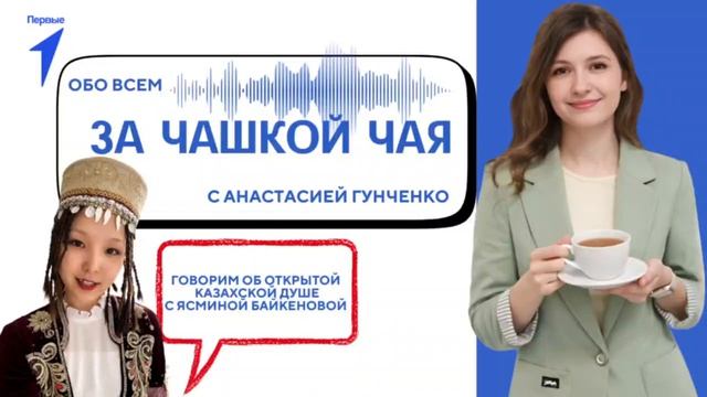 За чашкой чая. Ясмина Байкенова. 8 выпуск.