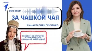 За чашкой чая. Ясмина Байкенова. 8 выпуск.