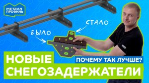 Новая линейка снегозадержателей на крышу: прочность, расчёт и удобный монтаж.