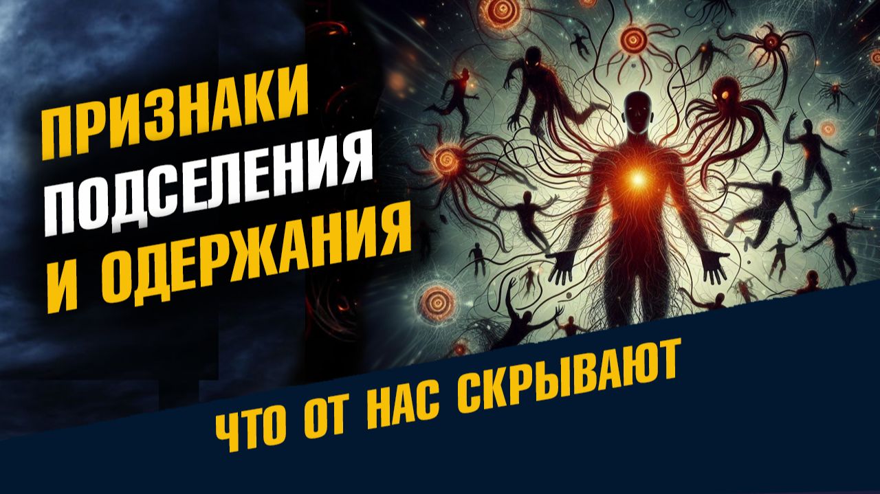 Признаки Подселения и Одержания