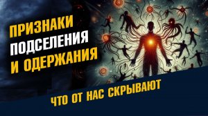 Признаки Подселения и Одержания