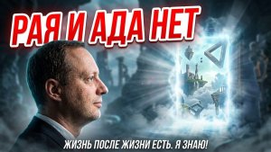 Древние знали правду: Рая и Ада нет - Вот, куда попадают умершие на самом деле