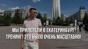 Мы прилетели в Екатеринбург! Тренинг! Это было очень масштабно!